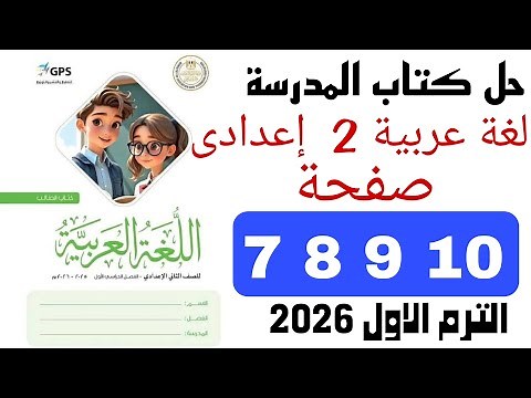 Solutions to pages 7, 8, 9, and 10 of the second-year middle school Arabic language textbook for ...