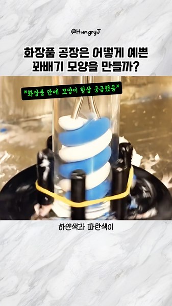 화장품 공장은 어떻게 예쁜 꽈배기 모양을 만들까?