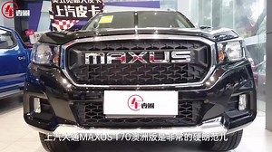 实拍上汽大通MAXUS T70丨不到12万元就能买澳洲版皮卡