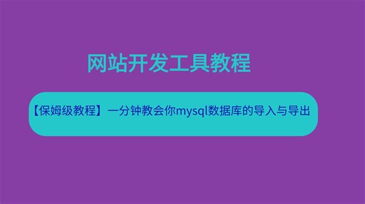 【保姆级教程】mysql数据库的导入与导出