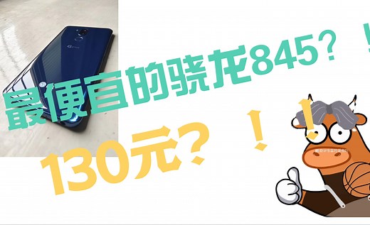 130元买！最便宜的骁龙845性价比神机！2k分辨率 lcd屏  独立HiFi  LG g7thinQ 全网尾发测评
