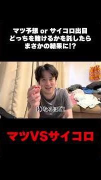 I entrusted the decision of whether to bet on Matsu's prediction or the dice roll, and the result...