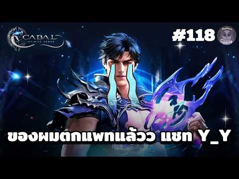 ของผมตกแพท แล้วจิงๆคับ Y_Y l Cabal Infinite Combo Live11
