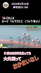 犬伏湧也が単騎の快速大捲りで王座へリーチ【岸和田G1】五日目10R20260620 0