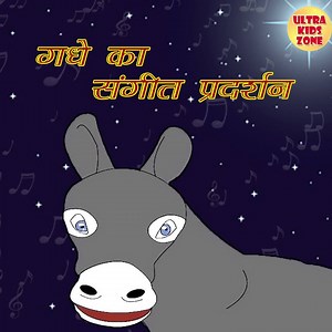 This #weekend enjoy and learn from the story of Donkey's musical performance , only on #UltraKidsZone #DonkeysMusicalPerformance #MoralStory #Kids #KidsZone | Ultra Film City