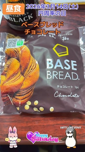 昼食にベースブレッドチョコレートを楽しむ