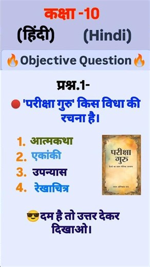 ।।कक्षा-10 हिंदी का प्रश्न याद कर लो।। #class10 #class10th #class10hindi #shortvideo #shorts #short 