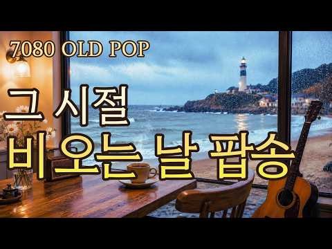 50대가 잊지 못한 그 시절 7080 올드팝 | 비 오는 창가에서 듣는 편안한 추억의 팝송