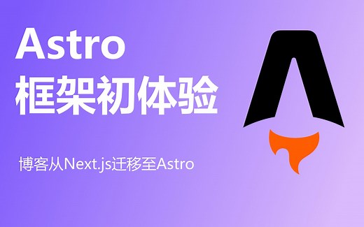 Astro框架初体验 - 博客从Next.js搬迁到Astro