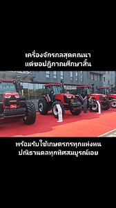 3.7K views | #รถไถfmworld #0910165096 | สุพรชัย แซ่เทียน | Facebook