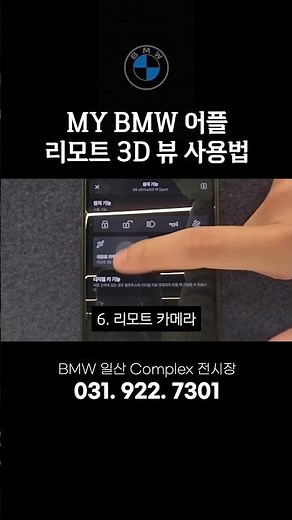 리모트 3D 뷰 사용법 #BMW #mybmw #리모트뷰