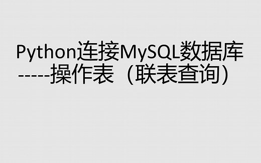 MySQL中的联表查询