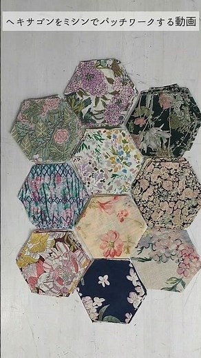 ヘキサゴンをミシンでパッチワークする動画#ハンドメイド #パッチワーク #shorts