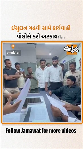પોલીસ સ્ટેશનમાં કાર્યકરોને મળવા આવેલા AAPના નેતા ઈસુદાન ગઢવીની ખંભાળિયા પોલીસે કરી અટકાયત...