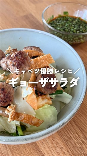 クックパッド（cookpad japan） on Instagram: "🥗🥟無限に食べられる！キャベツ優勝レシピ🥟🥗 一玉買っても余りがちなキャベツを 食べられるレシピを紹介✨ 『キャベツたっぷりギョーザサラダ』 大人気レシピ作者のmojさんが NHKの料理対決番組「激突メシあがれ」で 披露した優勝レシピです🥇 気になる作り方は🔽 ＊-----------------------------------＊ “今、知りたい”食の情報をお届け @cookpad_jp クックパッドの厳選レシピや 最新の食トレンドも満載 フォローしてもっと料理を楽しもう🍉✨ ＊-----------------------------------＊ キャベツたっぷりギョーザサラダ by mojさん ID:24994224 クックパッドのアプリでIDを入れると レシピがすぐに見つかるよ🔍 シャキ！カリカリ！とろ〜っの ちがう食感が楽しめてお口の中で 餃子の味になる不思議なサラダ🥗 キャベツ料理を代表する「ギョーザ」を 分解して再構築したレシピをおためしあれ！ #激突メシあがれ #クックパッド