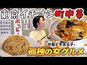 【孤独の女グルメ】ひとり町中華。「炒飯と木耳玉子」が激推しの店。