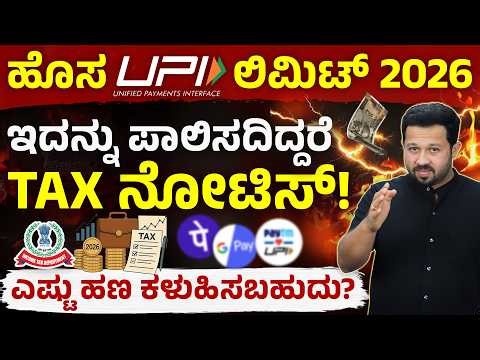 Big Update! UPI Transaction Rules 2026 | Avoid Bank Freeze | Income Tax + UPI Rules 2026 Kannada