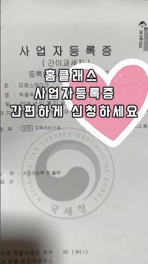 홈클래스 사업자등록증 모바일 홈택스에서 간편하게 신청하기