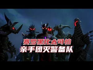 超级赛罗格斗：赛罗奥特曼亲手团灭宇宙警备队？跟贝利亚在一起了，黑化后实力强太强悍了