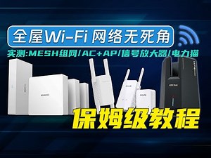 【科普实测】全屋WiFi满信号组网方案！MESH组网、AC+AP、WiFi信号放大器、电力猫、FTTR哪种方案更适合你？