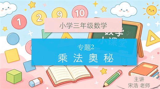 小学三年级数学【乘法奥秘】｜宋浩老师