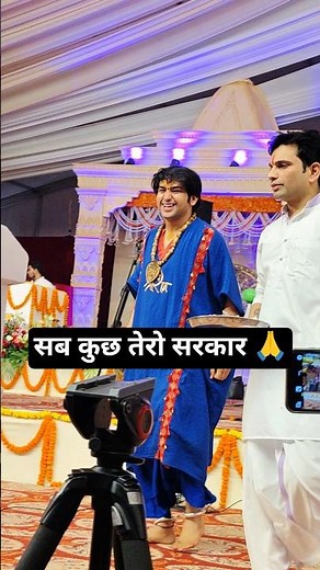 सब कुछ तेरो सरकार । बागेश्वर धाम सरकार । #bageshwardhamsarkar #dhirendrakrishnashastri #shortsfeed