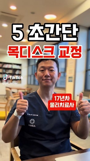 5초로 해결하는 목디스크 교정 운동법