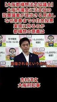 【大阪都構想法定協議会】「大阪市議会に法定協の設置議案が提出さる見通しなぜ来春までの住民投票実施に拘るのか都構想の意義は」吉村洋文大阪府知事（令和8）年5月8日(金)