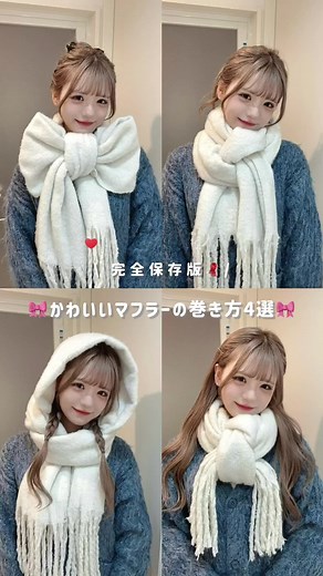 かわいいマフラーの巻き方【4選】
