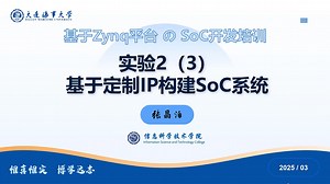 实验2_C_实训操作讲解2_构建SoC平台