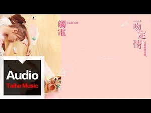 Under20【觸電】（電影《一吻定情》插曲）HD 高清官方歌詞版 MV