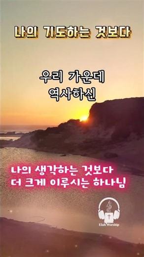 [1분찬양] 나의 기도하는 것보다 더 크게 응답하시는 하나님 ✨ #찬양 #ccm #찬송가
