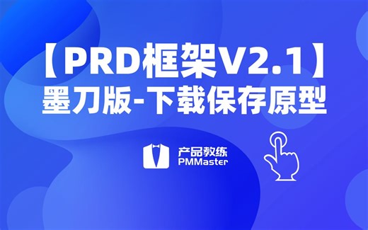 【PRD框架V2.1】墨刀版使用教程-2、下载保存原型