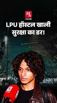 LPU में ऐसा क्या हुआ कि Students Hostel छोड़ने लगे? | Ground Report