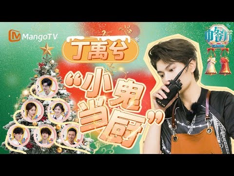 【SPECIAL】丁禹兮喜提中餐厅副主厨职位 成功解锁各项后厨技能 颠起锅来那叫一个帅！| 中餐厅9 | The Chinese Restaurant 9 | Mango TV