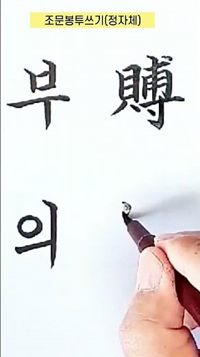 조문봉투쓰기, 부의, 모나미붓펜, 경조사봉투, 캘리그라피