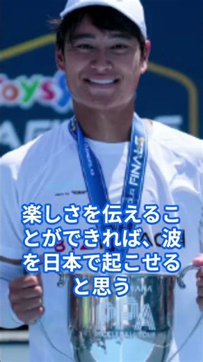 楽しさを伝えることができれば、波を日本で起こせると思う。(船水雄太 :プロピックルボールプレーヤー)