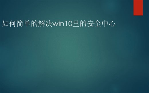 如何用神州网信政府版简单的解决win10里的安全中心