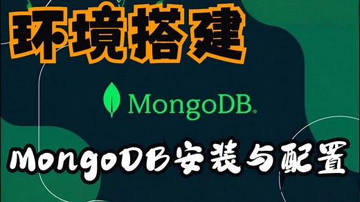 环境搭建-MongoDB安装与配置