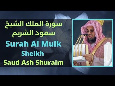 Surah Mulk Sheikh Shuraim [Arabic and English Translation]