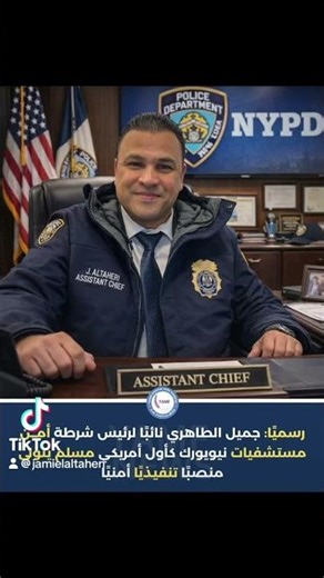 Jamiel Altaheri appointed Assistant Chief of NYC Hospital Police in Mamdani Administration.