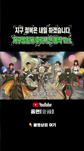 ☝️풀버전 | 🚀 지구방위대 후뢰시맨 | 뽕짝 트로트 버전 #후뢰시맨 #뽕짝 #동심파괴