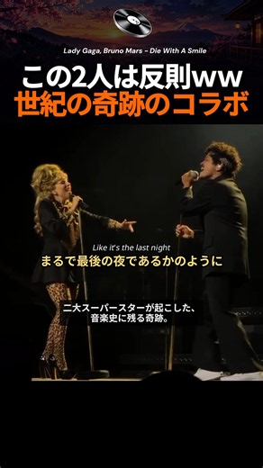 レディー・ガガとブルーノ・マーズが生歌で圧倒した歴代最強のデュエット