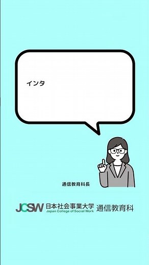 通信教育科の学習方法について教えてください。―ショート動画でわかる！日本社会事業大学通信教育科vol.17【日本社会事業大学通信教育科】#福祉#日本社会事業大学#通信教育#勉強#勉強法 #shorts