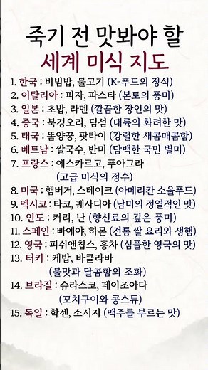 죽기 전 맛봐야 할 세계 미식 지도 #세계음식순위 #나라별대표음식 #비빔밥