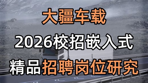 【大疆汽车】嵌入式岗位要求总结分析，数量少但薪资高！嵌入式开发/STM32单片机/汽车电子技术/Linux应用/RTOS/智驾/驱动开发/算法/CAN/学习路线