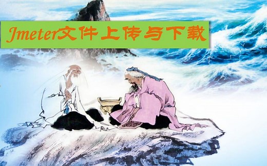 Jmeter文件上传与下载详细介绍