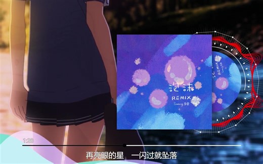 Swang多雷 - 泡沫 (Swang Remix)『]开始想念你的口红，]温度留在我手中 ，我听够了受够了那些争吵让』