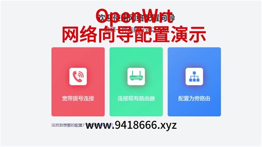 OpenWrt网络向导配置演示