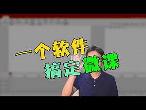 一个软件搞定微课制作 A software to make video classes